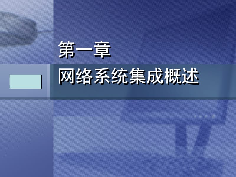 計算機網絡系統集成課件PPTs解析 基礎軟件服務篇
